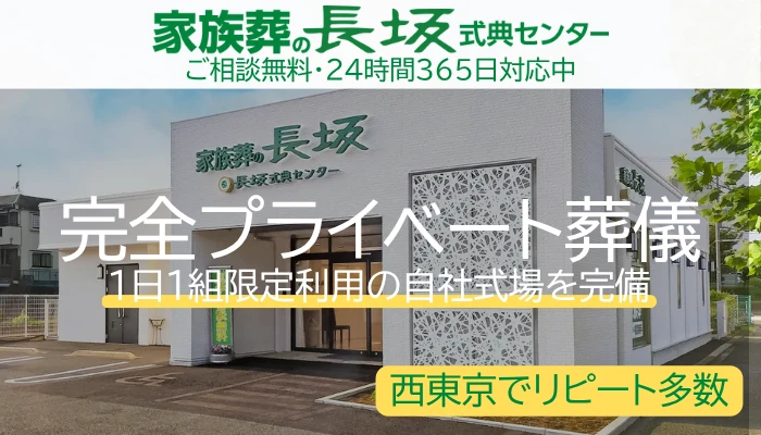 家族葬の長坂 東大和上北台