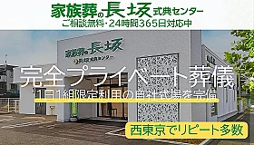 家族葬の長坂 東大和上北台