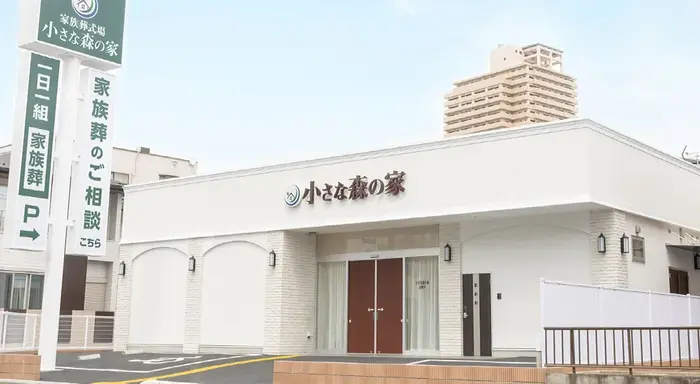 小さな森の家 北越谷で葬儀を行なった写真