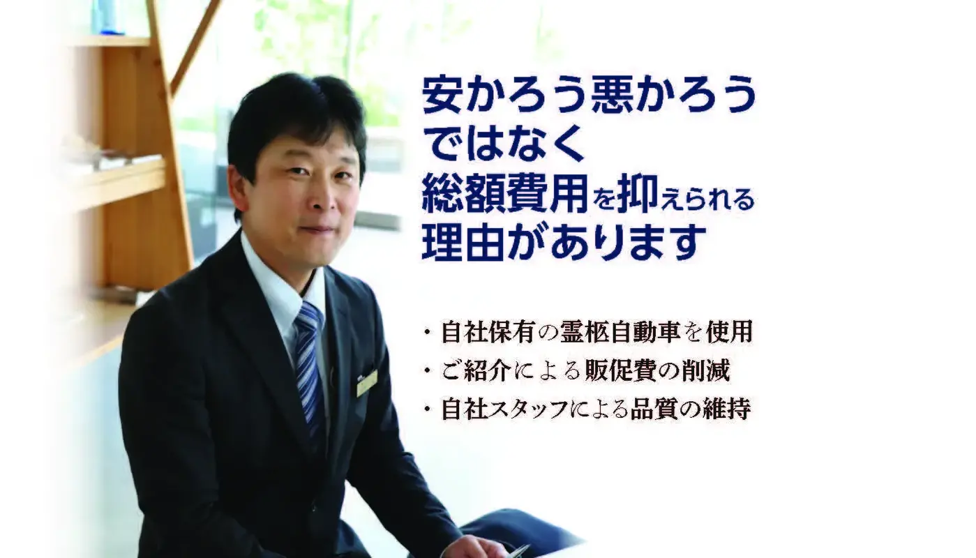 お客様のことを第一にそれが「むさしの」のお葬式です