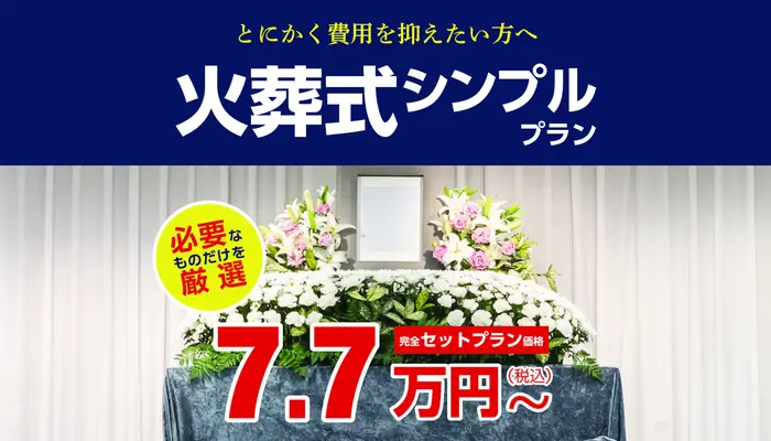 むさしの葬祭　三鷹相談所（むさしの葬祭三鷹ホール）で葬儀を行なった写真