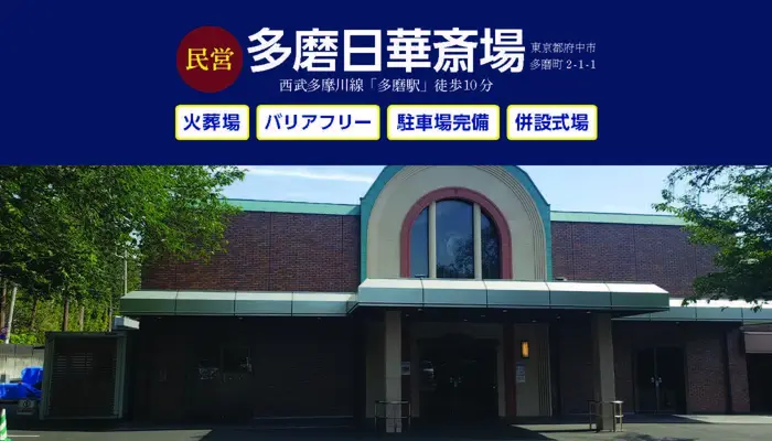 むさしの葬祭　三鷹相談所（むさしの葬祭三鷹ホール）で葬儀を行なった写真