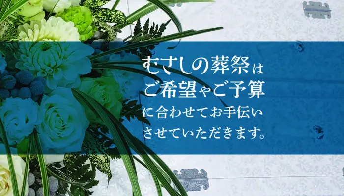 むさしの葬祭　三鷹相談所（むさしの葬祭三鷹ホール）で葬儀を行なった写真