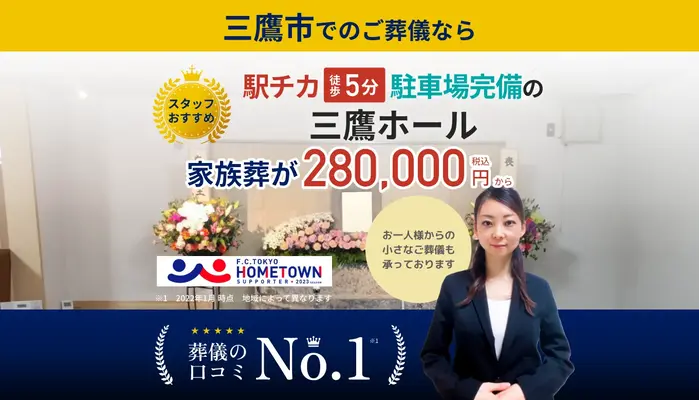 むさしの葬祭 三鷹相談所(むさしの葬祭三鷹ホール)