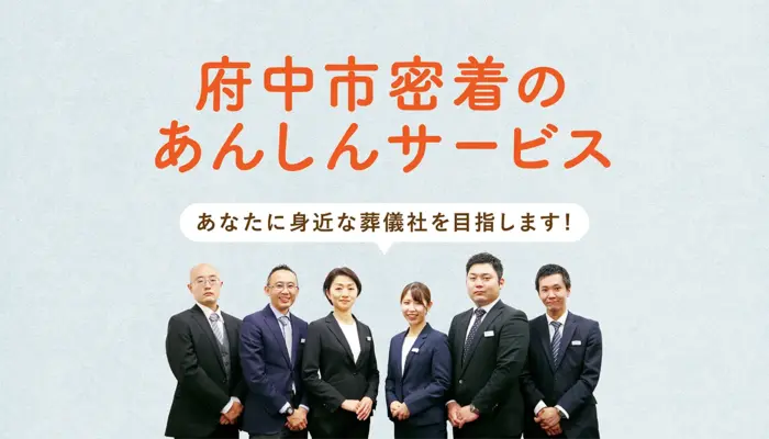 府中市/はじめてのお葬式で葬儀を行なった写真