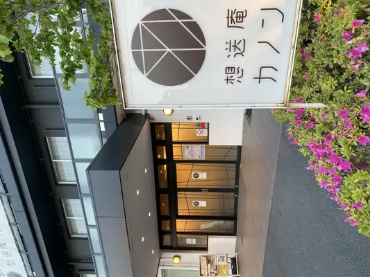 想送庵カノンで葬儀を行なった写真