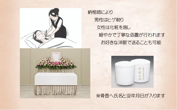 きれいに旅立つお葬式48
