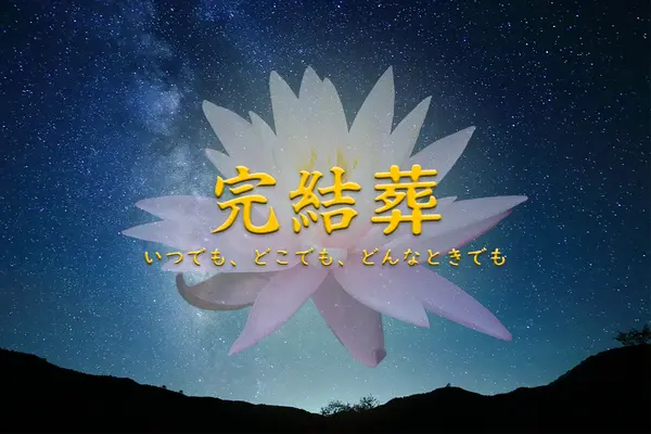 あさひ完結葬