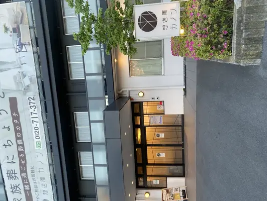 想送庵カノンで葬儀を行なった写真