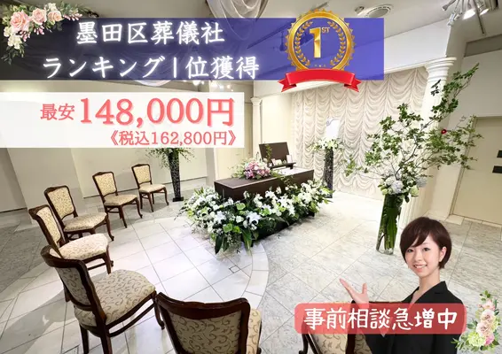 ワンライフ（墨田営業所）で葬儀を行なった写真