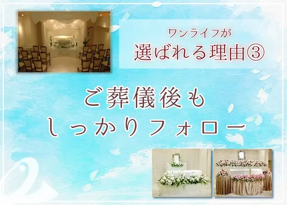 ご葬儀後もしっかりフォロー