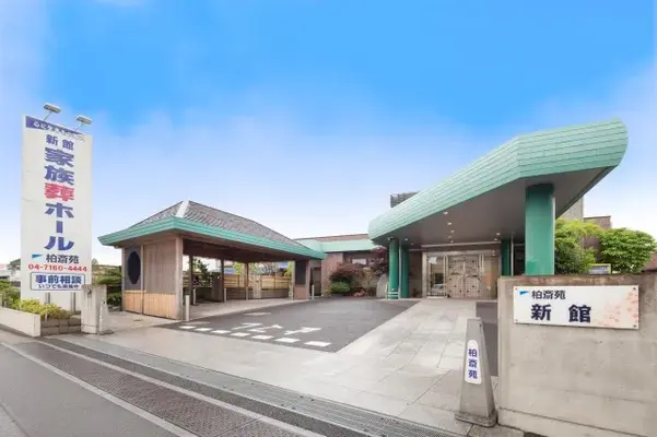 柏斎苑 新館 家族葬ホールで葬儀を行なった写真