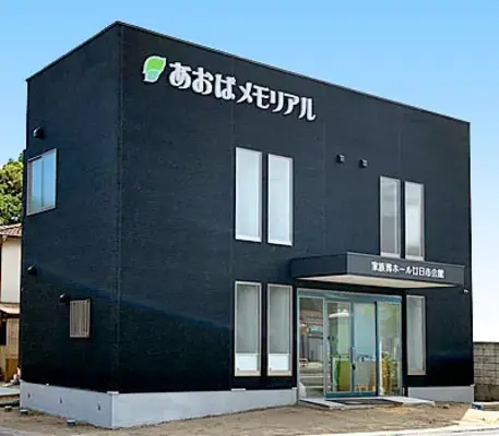 あおばメモリアル（廿日市会館）で葬儀を行なった写真