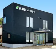 あおばメモリアル（廿日市会館）