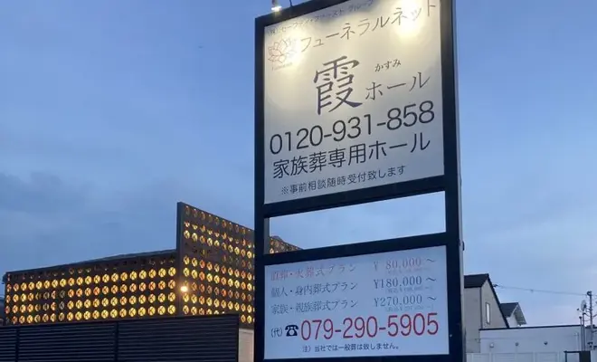 フューネラル・ネット霞ホール