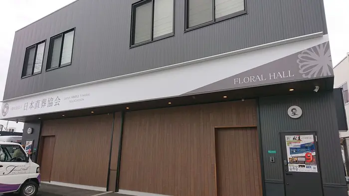 フローラルホール平野会館で葬儀を行なった写真