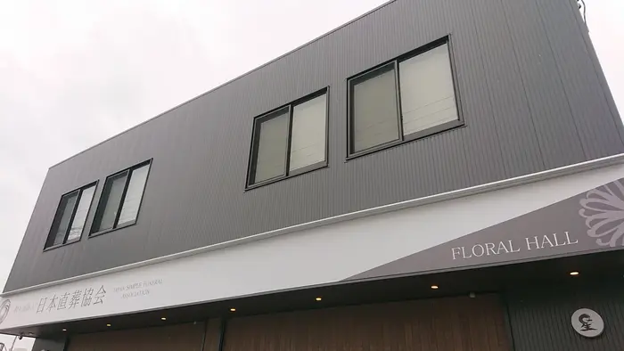 フローラルホール平野会館で葬儀を行なった写真