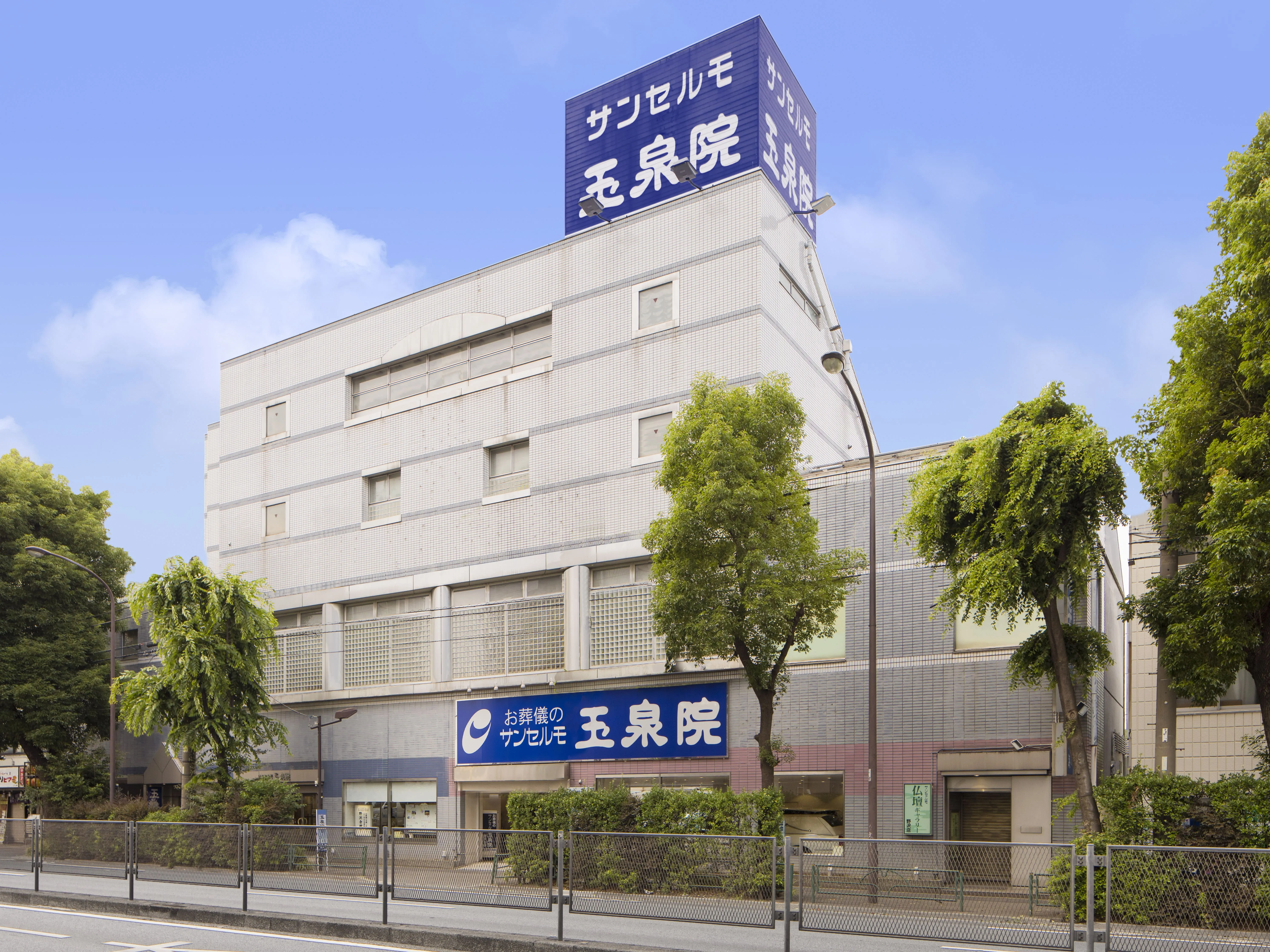 サンセルモ玉泉院 野沢会館