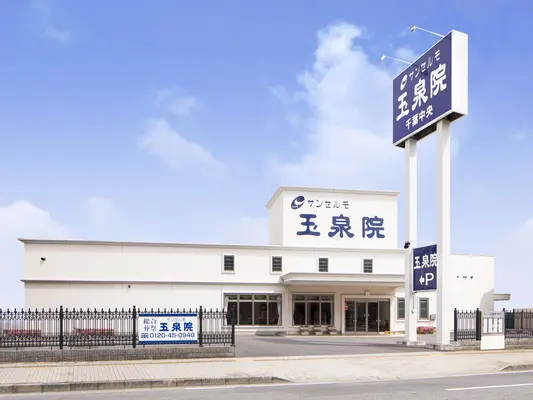 サンセルモ玉泉院 千葉中央会館で葬儀を行なった写真