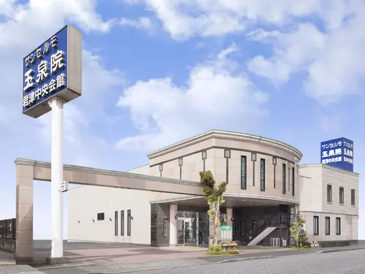 サンセルモ玉泉院 君津中央会館で葬儀を行なった写真