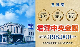 サンセルモ玉泉院 君津中央会館