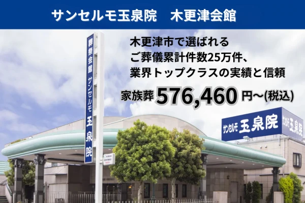サンセルモ玉泉院 木更津会館