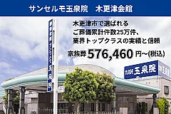 サンセルモ玉泉院 木更津会館
