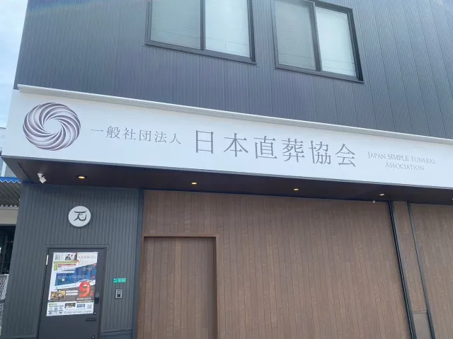 平野会館（日本直葬協会）