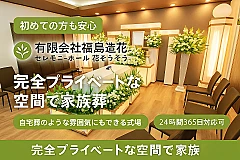 有限会社福島造花店（セレモニーホール花そうそう）