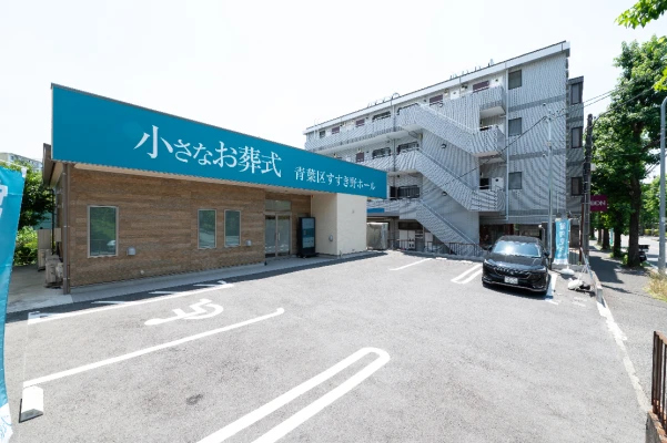 小さなお葬式 青葉区すすき野ホールで葬儀を行なった写真