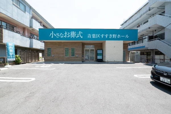 小さなお葬式 青葉区すすき野ホールで葬儀を行なった写真