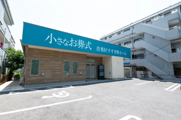 小さなお葬式 青葉区すすき野ホール