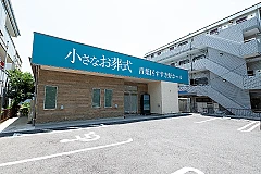 小さなお葬式 青葉区すすき野ホール