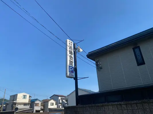 近畿会館で葬儀を行なった写真