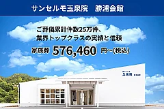 サンセルモ玉泉院 勝浦会館