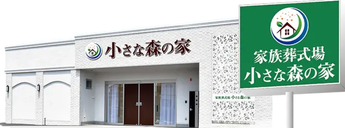 小さな森の家 越谷レイクタウンで葬儀を行なった写真