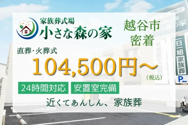 小さな森の家 越谷レイクタウン