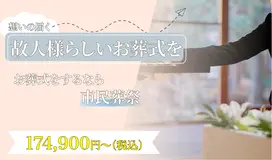 市民葬祭