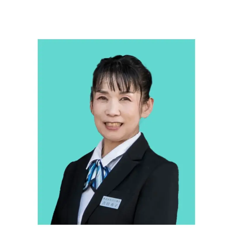 吉田　寿子