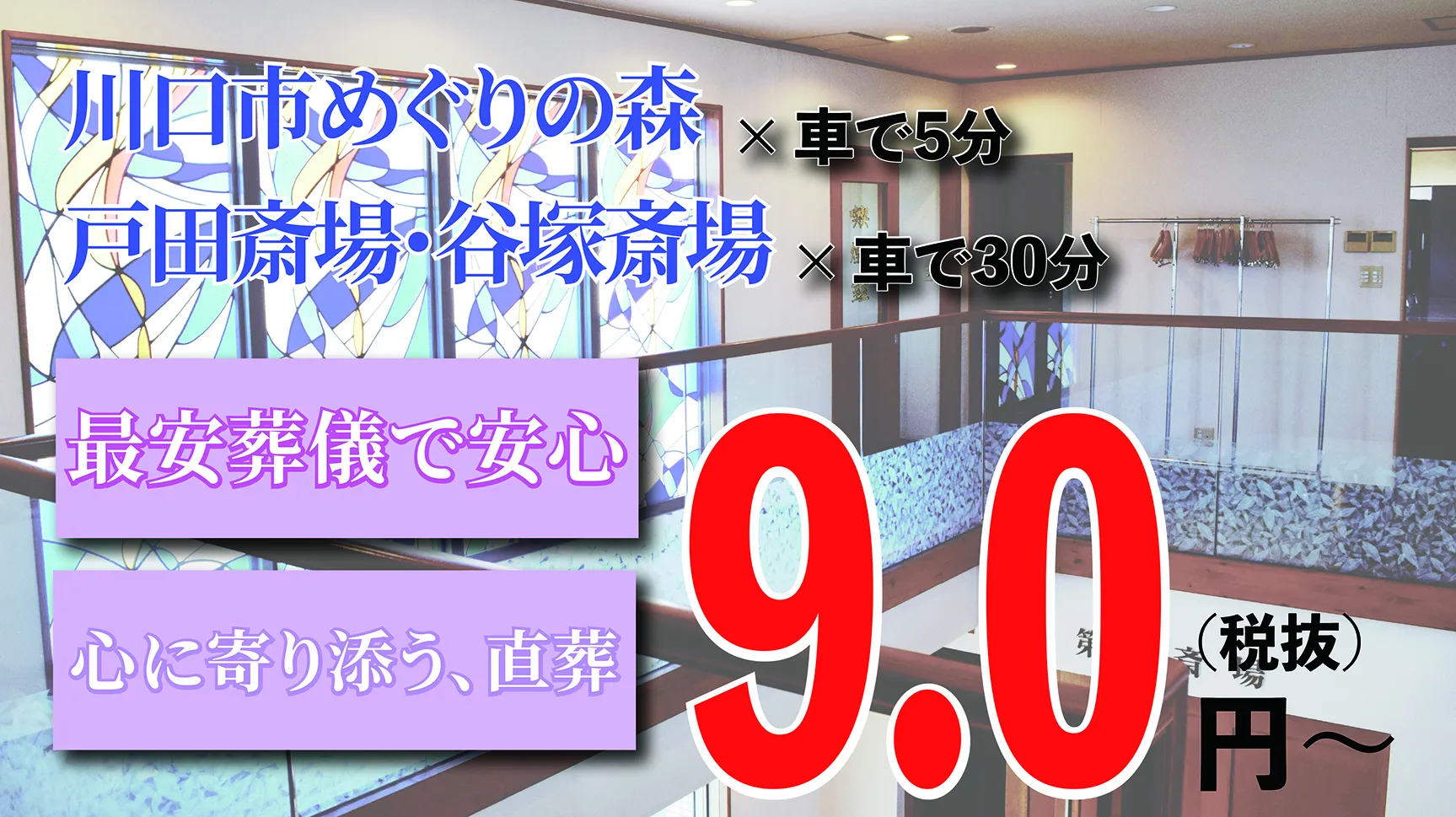 川口メモリアルホール（川口典礼）
