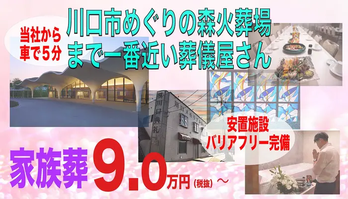 株式会社川口典礼で葬儀を行なった写真