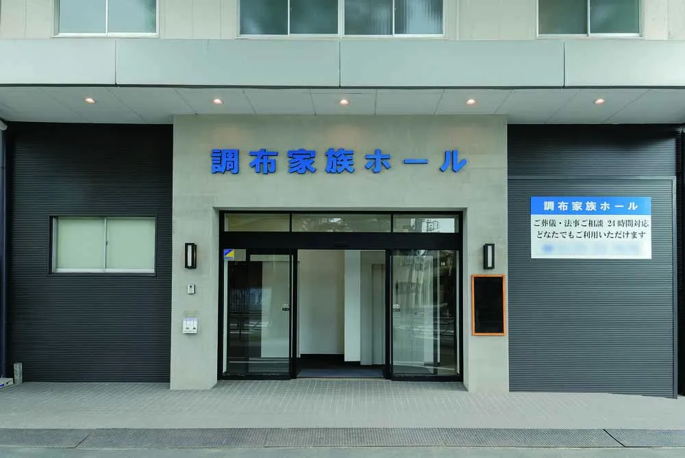 調布家族ホール（日本互助会）