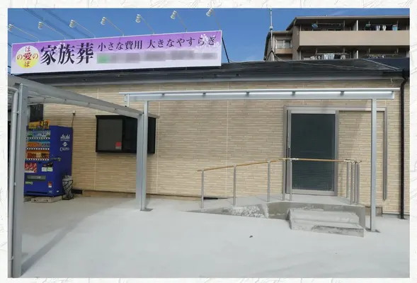 株式会社愛ほのぼの