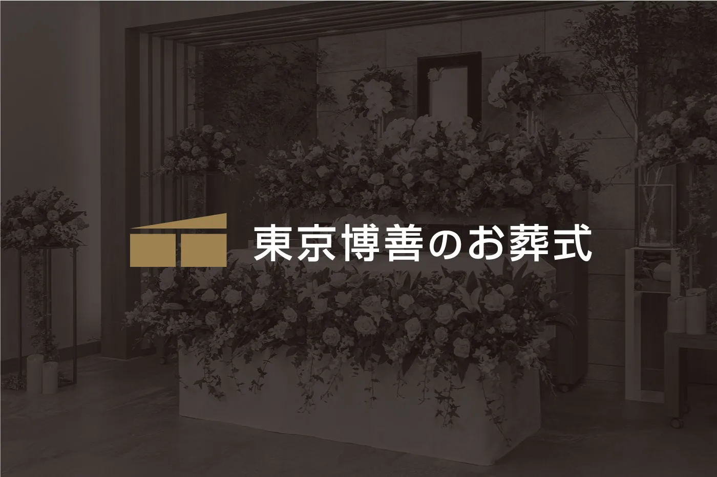 東京博善のお葬式