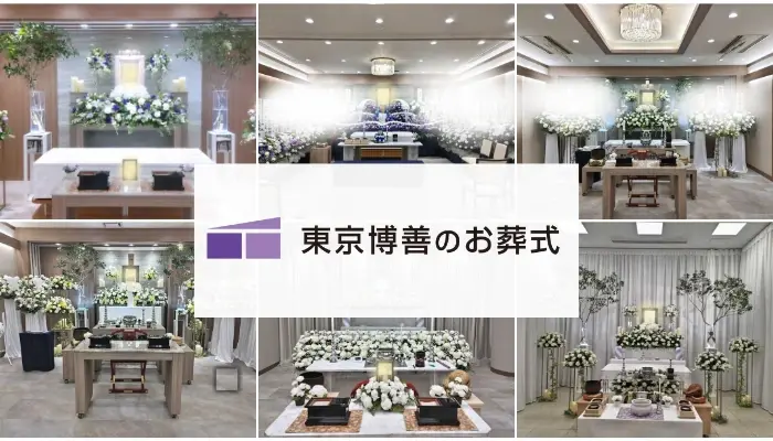 東京博善のお葬式（町屋営業所）で葬儀を行なった写真