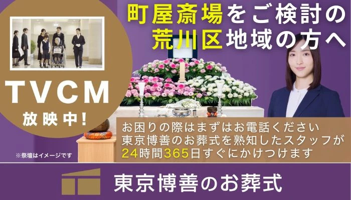 東京博善のお葬式（町屋営業所）