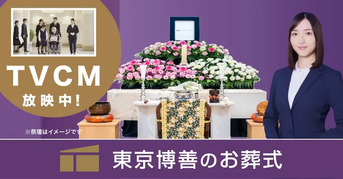 東京博善のお葬式（代々幡営業所）で葬儀を行なった写真