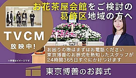 東京博善のお葬式（お花茶屋営業所）