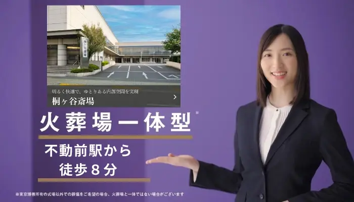 東京博善のお葬式（桐ケ谷営業所）で葬儀を行なった写真