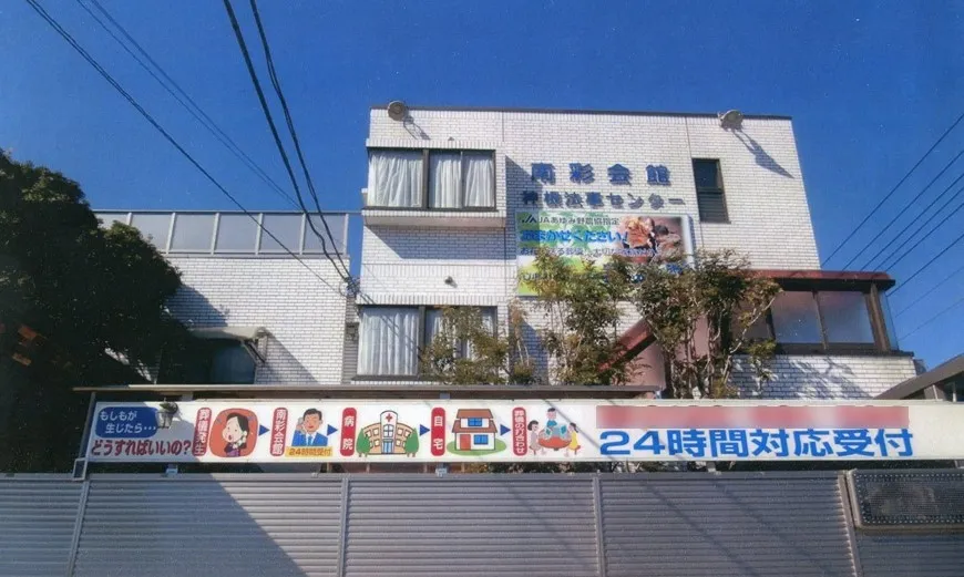南彩会館（市民葬祭ホール）